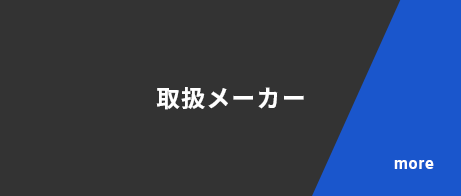 取扱メーカー